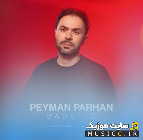 دانلود اهنگ بعد تو از پیمان پرهان 《Peyman Parhan》 با کیفیت